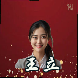 王立
